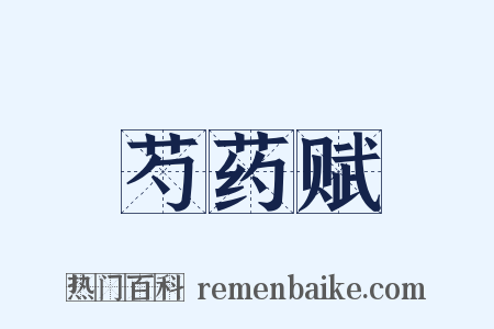 芍药赋是什么意思的图片